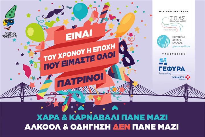 GEFYRA is sponsoring the Carnival of Patras