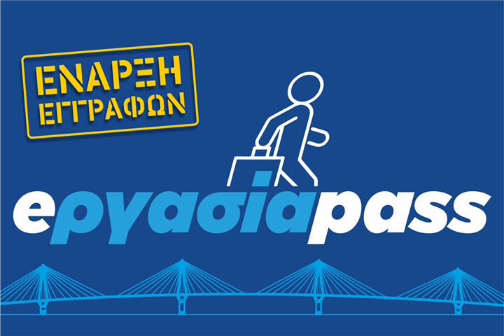 Έναρξη εγγραφών στο πρόγραμμα eργασία pass