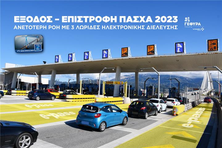 Ανετότερη ροή με 3 λωρίδες ηλεκτρονικής διέλευσης στη Γέφυρα κατά την έξοδο-επιστροφή του Πάσχα