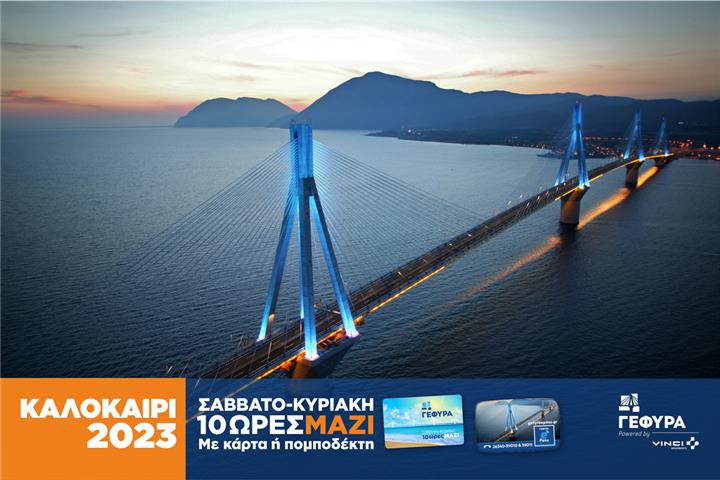Η ΓΕΦΥΡΑ καλωσορίζει τον Ιούλιο με την εκπτωτική κάρτα ΜΑΖΙ Σαββατοκύριακο
