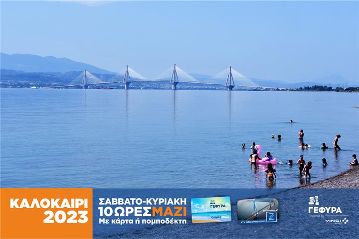 Η ΓΕΦΥΡΑ καλωσορίζει τον Ιούλιο με την εκπτωτική κάρτα ΜΑΖΙ Σαββατοκύριακο