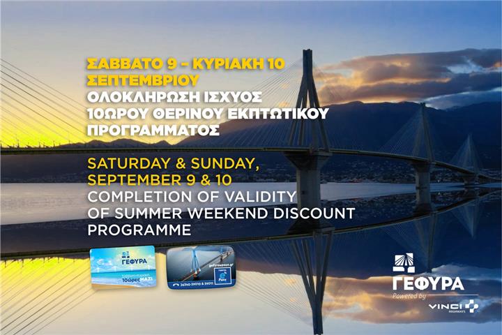 Σάββατο 9 - Κυριακή 10 Σεπτεμβρίου. Ολοκλήρωση ισχύος 10ωρου θερινού εκπτωτικού προγράμματος