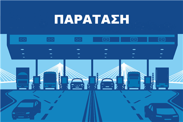 Παράταση της ελεύθερης διέλευσης από τη Γέφυρα Ρίου - Αντιρρίου