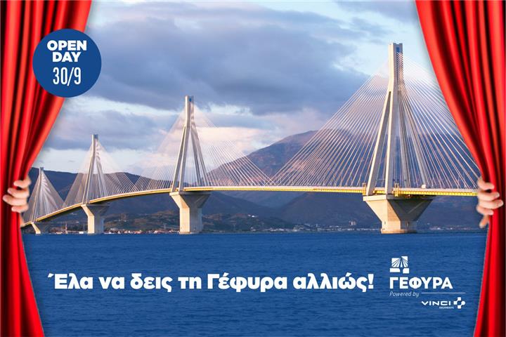 ΓΕΦΥΡΑ OPEN DAYS: Έλα να δεις τη Γέφυρα… αλλιώς!