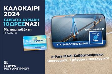 εκπτωτικό πρόγραμμα e-pass ΜΑΖΙ Σαββατοκύριακο