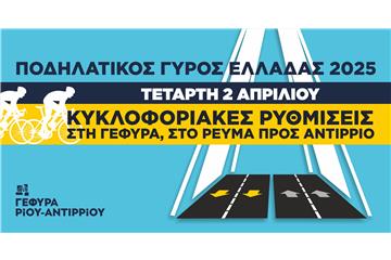 ΠΟΔΗΛΑΤΙΚΟΣ ΓΥΡΟΣ ΕΛΛΑΔΑΣ 2025