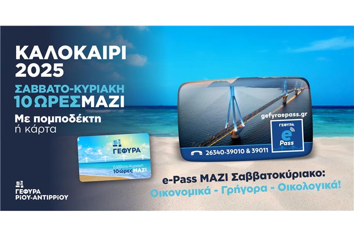 Σάββατο 6 - Κυριακή 7 Σεπτεμβρίου. Ολοκλήρωση ισχύος 10ωρου θερινού εκπτωτικού προγράμματος