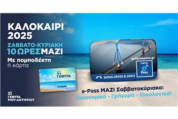 10 ώρες ΜΑΖΙ» της ΓΕΦΥΡΑ