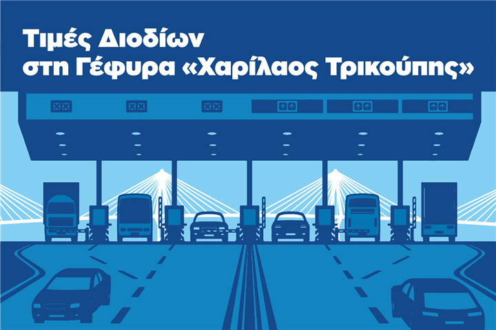 Αναπροσαρμογή διοδίων τελών από 01.01.2026