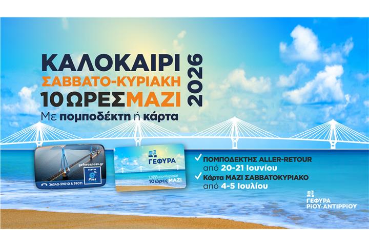 Σάββατο 29 - Κυριακή 30 Αυγούστου. Ολοκλήρωση ισχύος 10ωρου θερινού εκπτωτικού προγράμματος