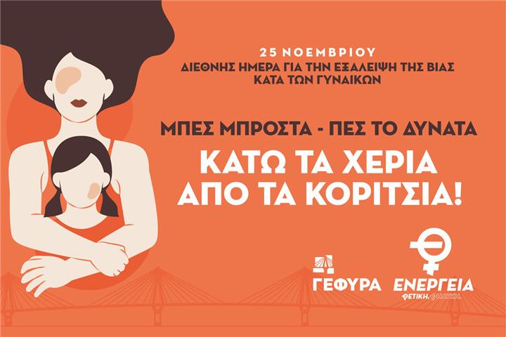 «ΚΑΤΩ ΤΑ ΧΕΡΙΑ ΑΠΟ ΤΑ ΚΟΡΙΤΣΙΑ»