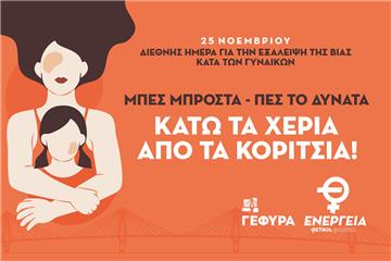 ΚΑΤΩ ΤΑ ΧΕΡΙΑ ΑΠΟ ΤΑ ΚΟΡΙΤΣΙΑ