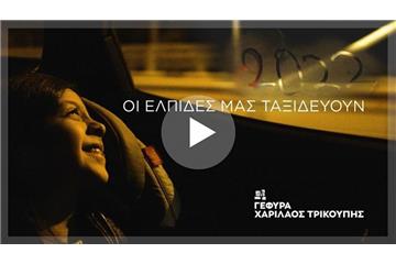 ΟΙ ΕΛΠΙΔΕΣ ΜΑΣ ΤΑΞΙΔΕΥΟΥΝ ΠΑΝΩ ΣΕ ΜΙΑ ΓΕΦΥΡΑ