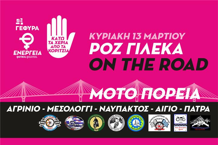 ΜΟΤΟ-ΠΟΡΕΙΑ ΚΑΤΑ ΤΗΣ ΒΙΑΣ ΣΕ ΒΑΡΟΣ ΓΥΝΑΙΚΩΝ (Κυριακή 13.3.2022)