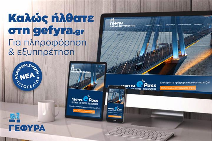 Καλώς ήλθατε στη gefyra.gr Νέα αναβαθμισμένη ιστοσελίδα - Για πληροφόρηση & εξυπηρέτηση