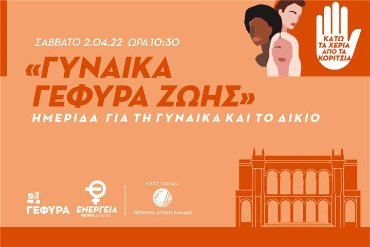 ΓΥΝΑΙΚΑ – ΓΕΦΥΡΑ ΖΩΗΣ: Μια ημερίδα για τη γυναίκα, για το δίκιο