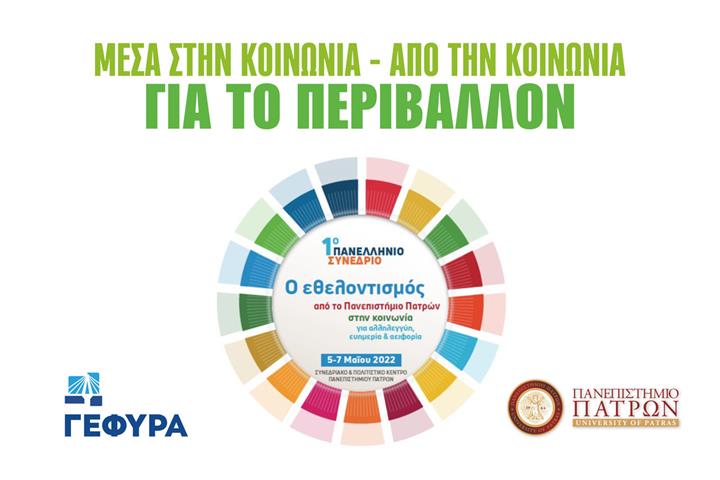 Opinion Poll on the environment in Western Greece & Partnership between Gefyra SA and the University of Patras on volunteering