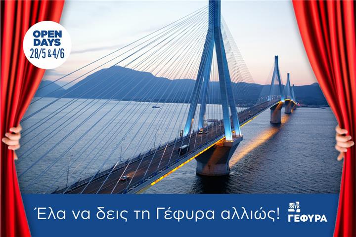 ΓΕΦΥΡΑ OPEN DAYS: Έλα να δεις τη Γέφυρα… αλλιώς!