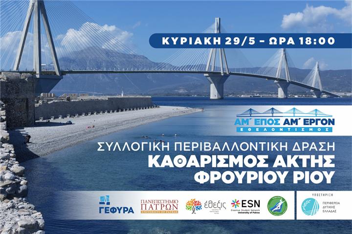 ΣΥΛΛΟΓΙΚΗ ΠΕΡΙΒΑΛΛΟΝΤΙΚΗ ΔΡΑΣΗ: Καθαρισμός ακτής φρουρίου Ρίου