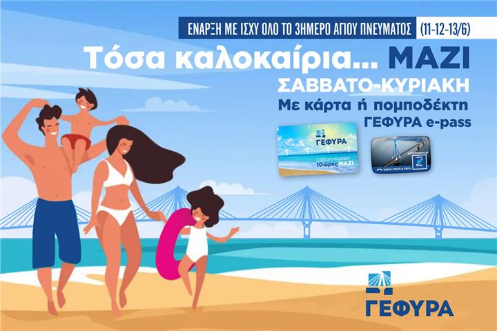 Με τριήμερο ξεκινά η 10ωρη εκπτωτική διέλευση με επιστροφή της Γέφυρας