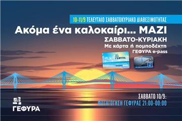 Σε ισχύ η 10ωρη εκπτωτική διέλευση στη Γέφυρα το Σαββατοκύριακο 10-11 Σεπτεμβρίου