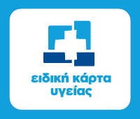 Ειδική Κάρτα Υγείας