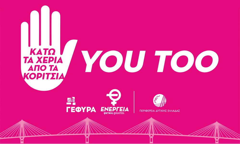 YOU TOO – ΔΕΣΜΕΥΣΟΥ ΤΩΡΑ