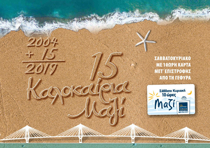 15 καλοκαίρια ΜΑΖΙ
