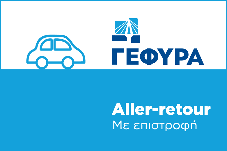 Aller – Retour κάρτα (Ι.Χ.)