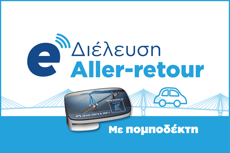 Aller - Retour 4ωρη (Ι.Χ.) Ηλεκτρονική Διέλευση Aller - Retour