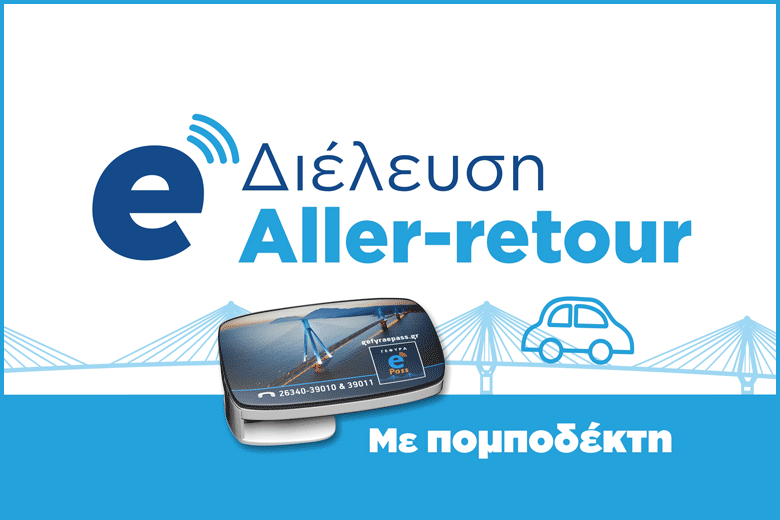 Aller – Retour πομποδέκτης (Ι.Χ.)